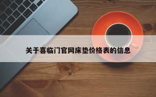 关于喜临门官网床垫价格表的信息