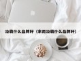 浴霸什么品牌好（家用浴霸什么品牌好）