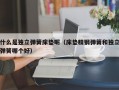 什么是独立弹簧床垫呢（床垫精钢弹簧和独立弹簧哪个好）