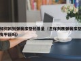 如何辨别弹簧床垫的质量（怎样判断弹簧床垫有甲醛吗）