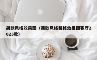 简欧风格效果图（简欧风格装修效果图客厅2023款）