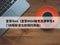 宜家ikea（宜家IKEA帕克思康普蒙4门衣柜卧室北欧简约风格）