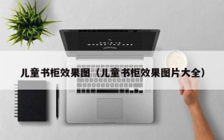 儿童书柜效果图（儿童书柜效果图片大全）