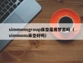 simmonsgroup床垫是席梦思吗（simmons床垫好吗）