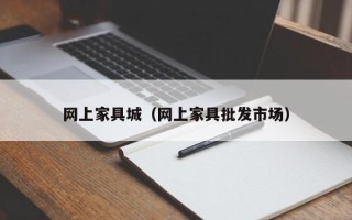 网上家具城（网上家具批发市场）