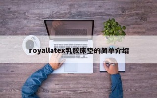 royallatex乳胶床垫的简单介绍