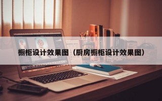 橱柜设计效果图（厨房橱柜设计效果图）