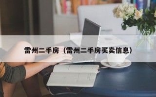 雷州二手房（雷州二手房买卖信息）