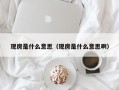 现房是什么意思（现房是什么意思啊）