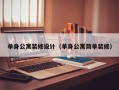 单身公寓装修设计（单身公寓简单装修）