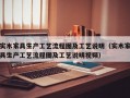 实木家具生产工艺流程图及工艺说明（实木家具生产工艺流程图及工艺说明视频）