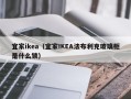 宜家ikea（宜家IKEA法布利克玻璃柜是什么锁）