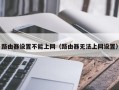 路由器设置不能上网（路由器无法上网设置）