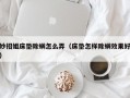 妙招姐床垫除螨怎么弄（床垫怎样除螨效果好）