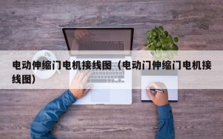 电动伸缩门电机接线图（电动门伸缩门电机接线图）