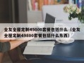 全友全屋定制49800套餐包括什么（全友全屋定制49800套餐包括什么东西）