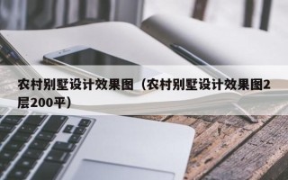 农村别墅设计效果图（农村别墅设计效果图2层200平）