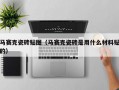 马赛克瓷砖贴图（马赛克瓷砖是用什么材料贴的）