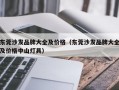 东莞沙发品牌大全及价格（东莞沙发品牌大全及价格中山灯具）