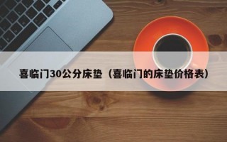 喜临门30公分床垫（喜临门的床垫价格表）