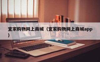 宜家购物网上商城（宜家购物网上商城app）