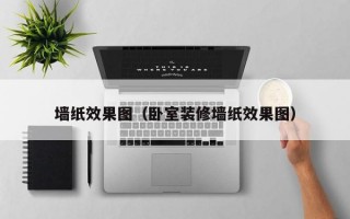 墙纸效果图（卧室装修墙纸效果图）