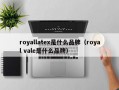 royallatex是什么品牌（royal vale是什么品牌）