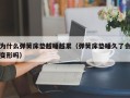 为什么弹簧床垫越睡越累（弹簧床垫睡久了会变形吗）