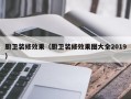 厨卫装修效果（厨卫装修效果图大全2019）