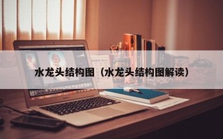 水龙头结构图（水龙头结构图解读）