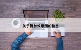 关于舞台效果图的信息