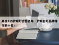 央视315护眼灯合格名单（护眼台灯品牌排行前十名）