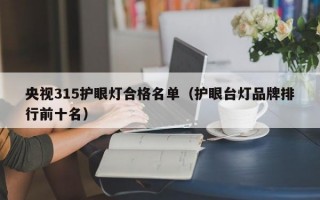 央视315护眼灯合格名单（护眼台灯品牌排行前十名）