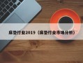 床垫行业2019（床垫行业市场分析）