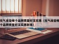 充气床垫哪个品牌质量好又实惠（充气床垫哪个品牌质量好又实惠耐用）