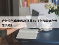 户外充气床垫选25还是40（充气床垫户外怎么选）