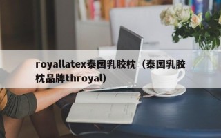 royallatex泰国乳胶枕（泰国乳胶枕品牌throyal）