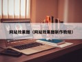 网站效果图（网站效果图制作教程）