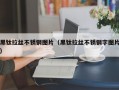 黑钛拉丝不锈钢图片（黑钛拉丝不锈钢字图片）