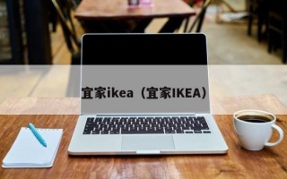 宜家ikea（宜家IKEA）