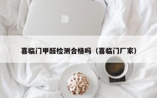 喜临门甲醛检测合格吗（喜临门厂家）