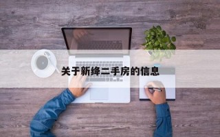 关于新绛二手房的信息