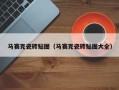 马赛克瓷砖贴图（马赛克瓷砖贴图大全）