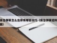 床垫弹簧怎么选择有哪些技巧（床垫弹簧结构图）