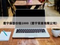 惠宁床垫价格1000（惠宁家居有限公司）