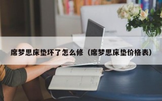 席梦思床垫坏了怎么修（席梦思床垫价格表）