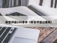 床垫评语100多字（床垫评语过客网）