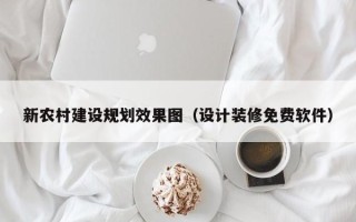 新农村建设规划效果图（设计装修免费软件）