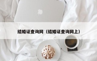 结婚证查询网（结婚证查询网上）