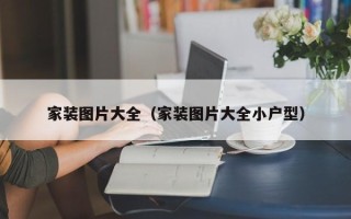 家装图片大全（家装图片大全小户型）